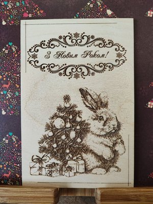 Дерев'яна листівка "Кролик під ялинкою" Д12 фото