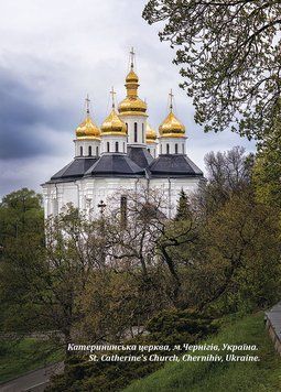 Катерининська церква, м.Чернігів 325025395401 фото